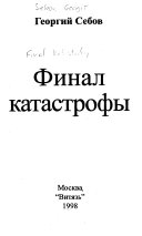 Финал катастрофы