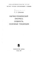 Научно-технический прогресс