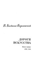 Дороги искусства: (1903-1945)