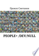 people> /dev/null