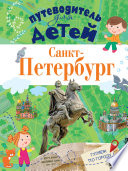 Путеводитель для детей. Санкт-Петербург