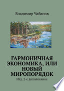 Гармоничная экономика, или Новый миропорядок. Изд. 2-е дополненное