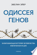 Одиссея генов. Захватывающая история человечества, извлеченная из ДНК