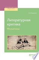 Литературная критика. Фельетоны