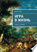 Игра в жизнь. Книга 1. Крупье