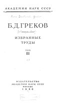 Избранные труды: Социально-экономические процессы 11-17 вв. Экономика и культура России в 18-19 вв. Историография