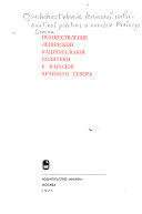 Осуществление ленинской национальной политики у народов Крайнего Севера