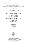 Исторические основы карело-финского эпоса