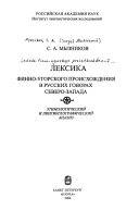 Лексика финно-угорского происхождения в русских говорах Северо-Запада