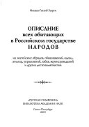 Описание всех обитающих в Российском государстве народов