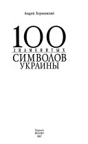 100 знаменитых символов Украины