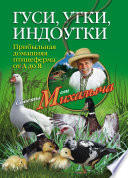 Гуси, утки, индоутки. Прибыльная домашняя птицеферма от А до Я