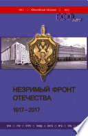 Незримый фронт Отечества. 1917–2017. Книга 2