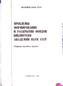 Проблемы формирования и раскрытия фондов Библиотеки Академии наук СССР