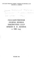 Gosudarstvennai︠a︡ ordena Lenina biblioteka SSSR, imeni V.I. Lenina