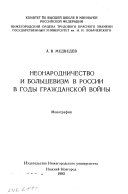 Неонародничество и большевизм в России в годы гражданской войны