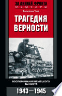 Трагедия верности. Воспоминания немецкого танкиста. 1943–1945