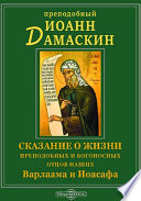 Сказание о жизни преподобных и богоносных отцов наших Варлаама и Иоасафа
