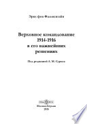 Верховное командование 1914-1916 в его важнейших решениях