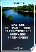 Краткое географическо-статистическое описание Калифорнии