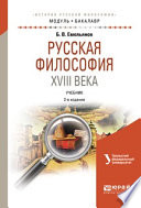 Русская философия XVIII века 2-е изд., испр. и доп. Учебник для академического бакалавриата