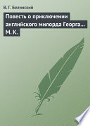 Повесть о приключении английского милорда Георга... М. К.