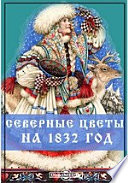 Северные цветы на 1832 год