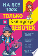 Только для супердевочек на 100%