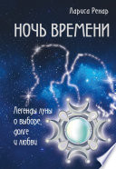 Ночь времени. Легенды луны о выборе, долге и любви