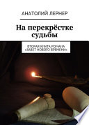 На перекрёстке судьбы. Вторая книга романа «Завет нового времени»