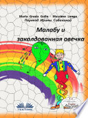 Малабу И Волшебная Овечка