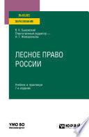 Лесное право России 7-е изд., пер. и доп. Учебник и практикум для вузов