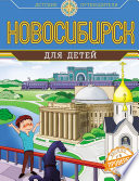 Новосибирск для детей