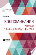 Воспоминания в 3 ч. Часть 2. 1894 – октябрь 1905 года