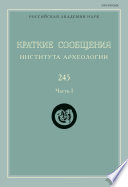 Краткие сообщения Института археологии. Выпуск 245. Часть I