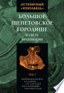 Летописный «Изяславль». Большое Шепетовское городище в свете археологии. Том I