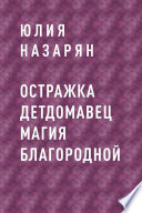 Остражка детДомАвец Магия БлагоРодной