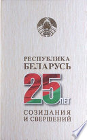 Республика Беларусь – 25 лет созидания и свершений. Т. 6