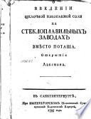 О введении щелочной ископаемой соли на стеклоплавильных заводах вмѣсто поташа