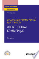 Организация коммерческой деятельности: электронная коммерция 3-е изд. Учебное пособие для СПО