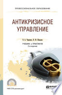 Антикризисное управление 2-е изд., пер. и доп. Учебник и практикум для СПО