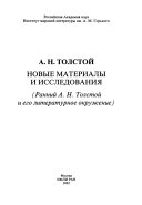 А.Н. Толстой: Ранний А.Н. Толстой и его литературное окружение