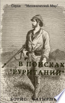 В поисках «Руритании»