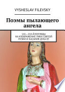 Поэмы пылающего ангела. 141—210-й взгляды на изображение лика святой Лузии и касания духа её