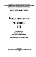 Bakhtinskie chtenii͡a: 23-25 ii͡uni͡a 1998 g