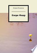 Озеро Фиар