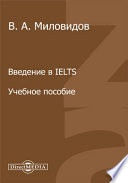 Введение в IELTS