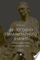 Философия гуманитарного знания. Studia humaniora. Гуманитаристика. Учебник