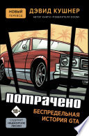 Потрачено. Беспредельная история GTA