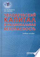 Человеческий капитал и национальная безопасность